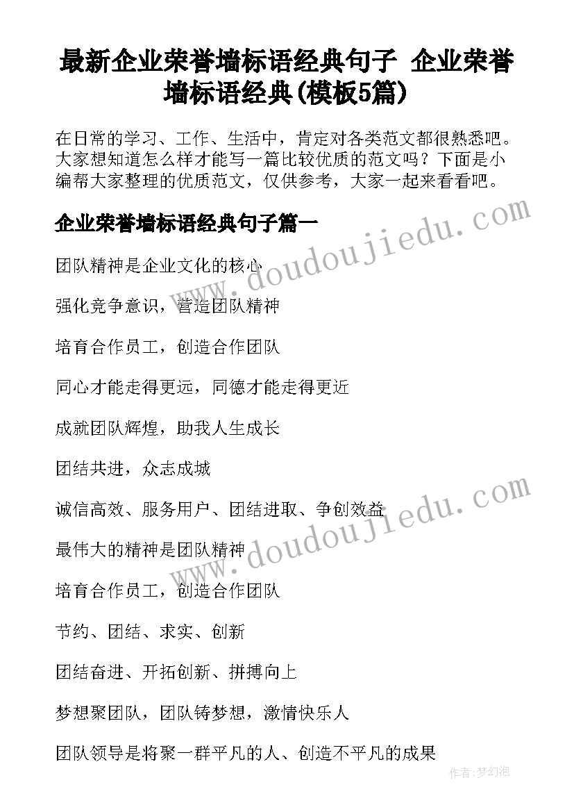 最新企业荣誉墙标语经典句子 企业荣誉墙标语经典(模板5篇)