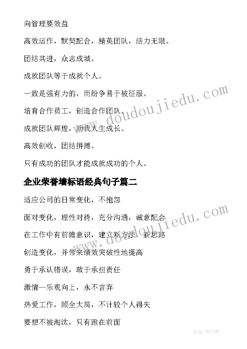 最新企业荣誉墙标语经典句子 企业荣誉墙标语经典(模板5篇)