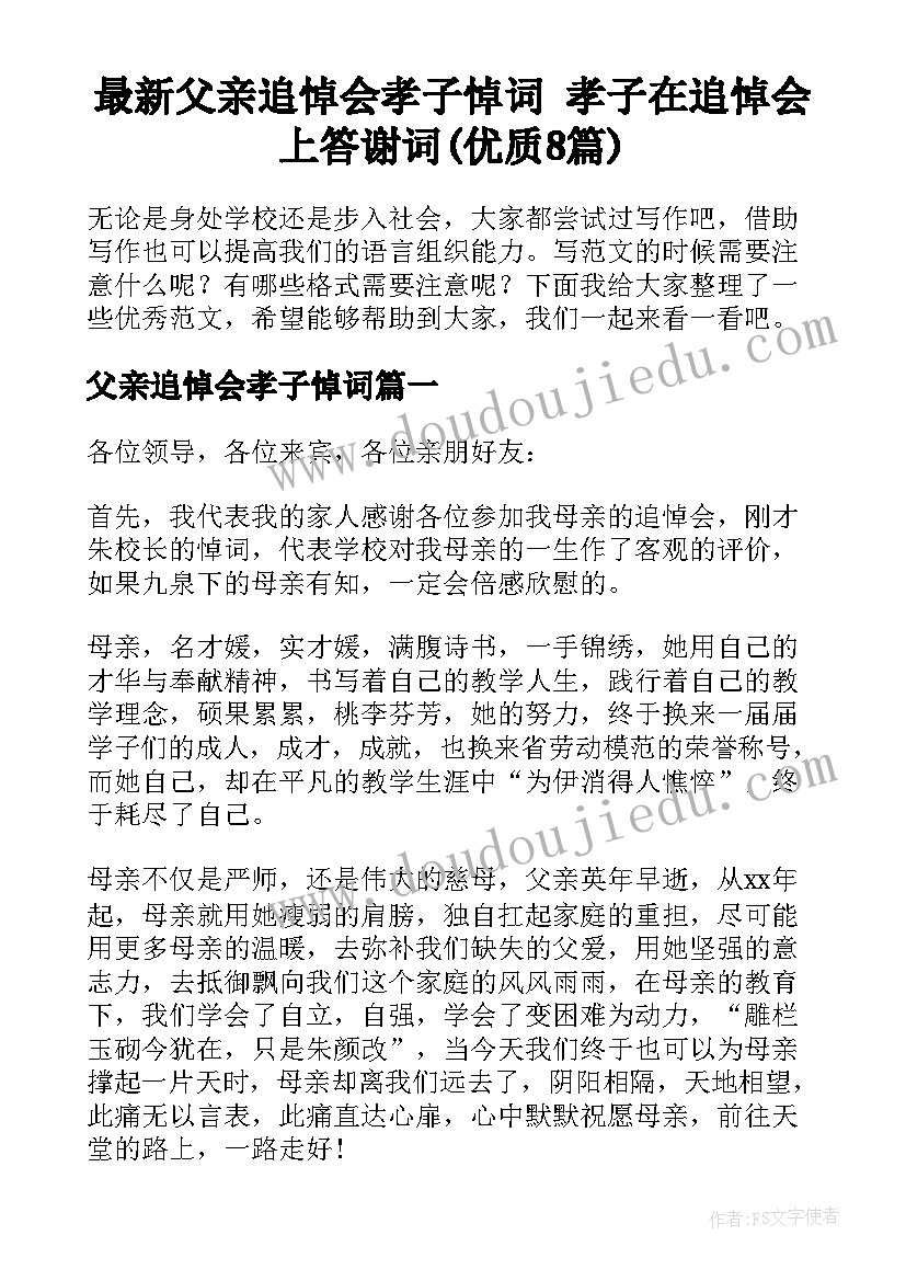 最新父亲追悼会孝子悼词 孝子在追悼会上答谢词(优质8篇)