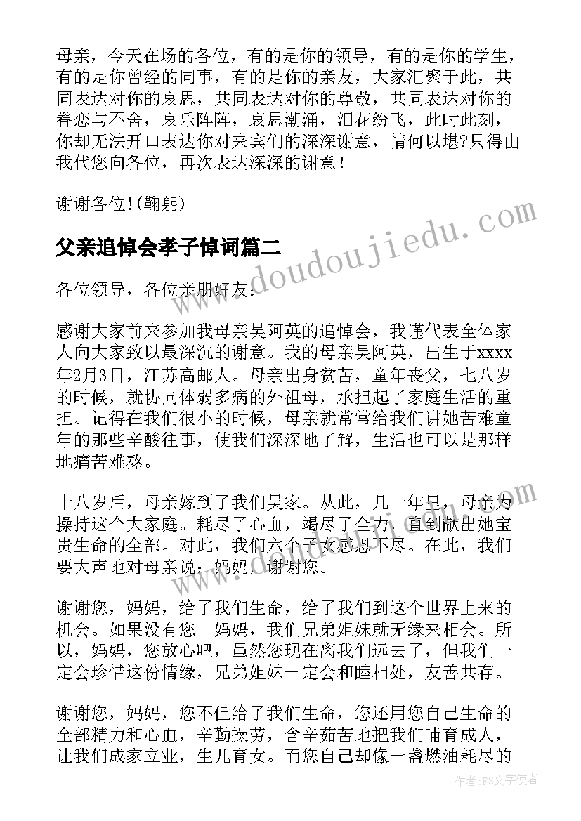 最新父亲追悼会孝子悼词 孝子在追悼会上答谢词(优质8篇)