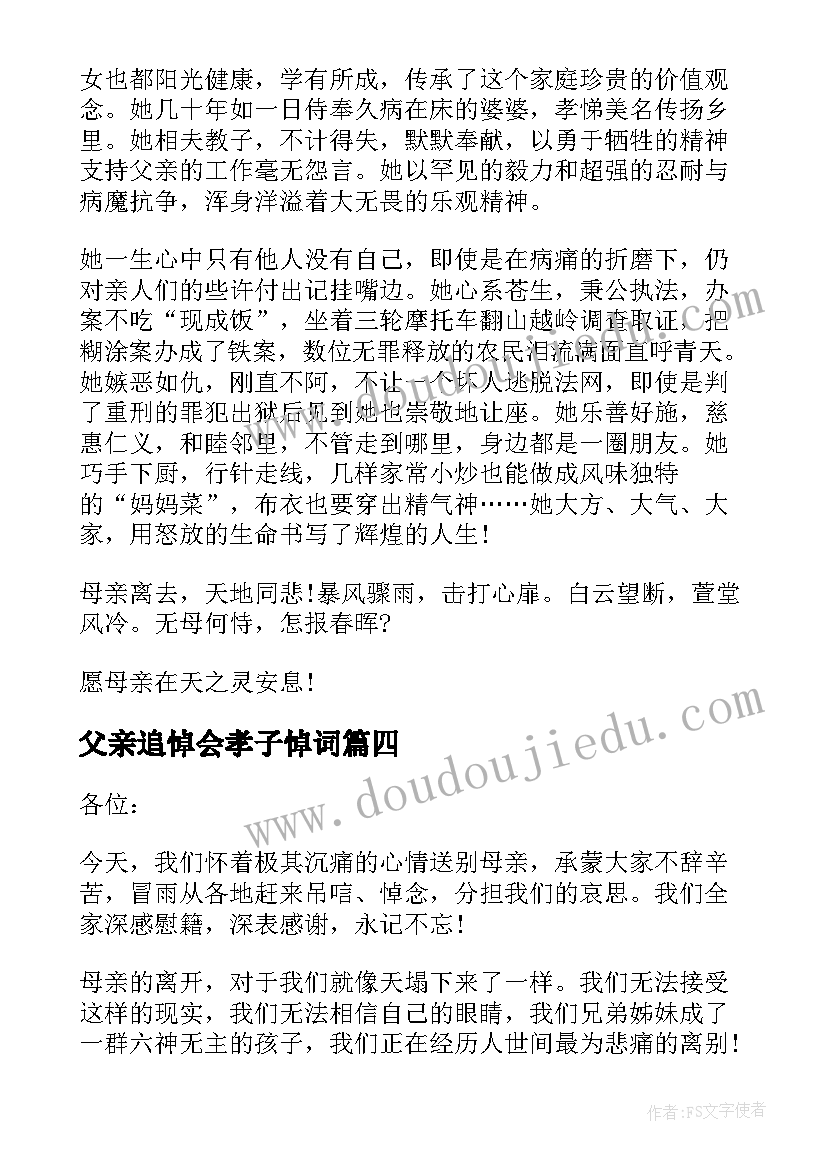 最新父亲追悼会孝子悼词 孝子在追悼会上答谢词(优质8篇)