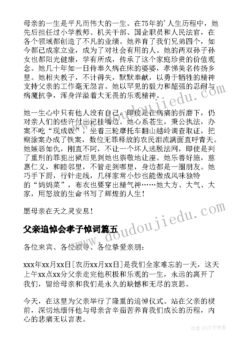 最新父亲追悼会孝子悼词 孝子在追悼会上答谢词(优质8篇)