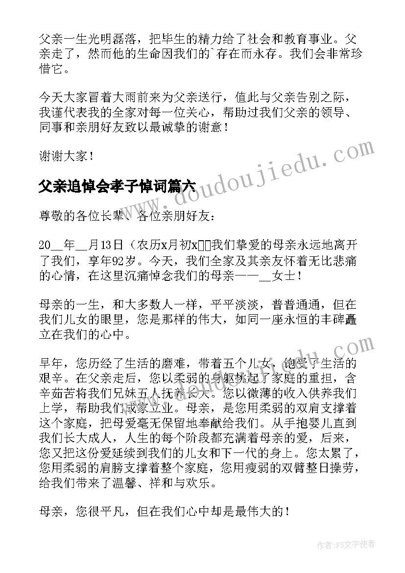 最新父亲追悼会孝子悼词 孝子在追悼会上答谢词(优质8篇)