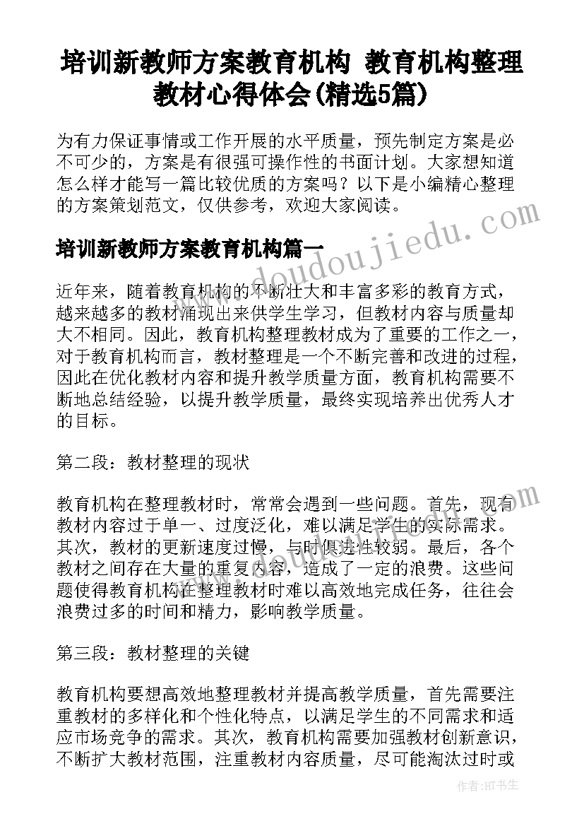 培训新教师方案教育机构 教育机构整理教材心得体会(精选5篇)