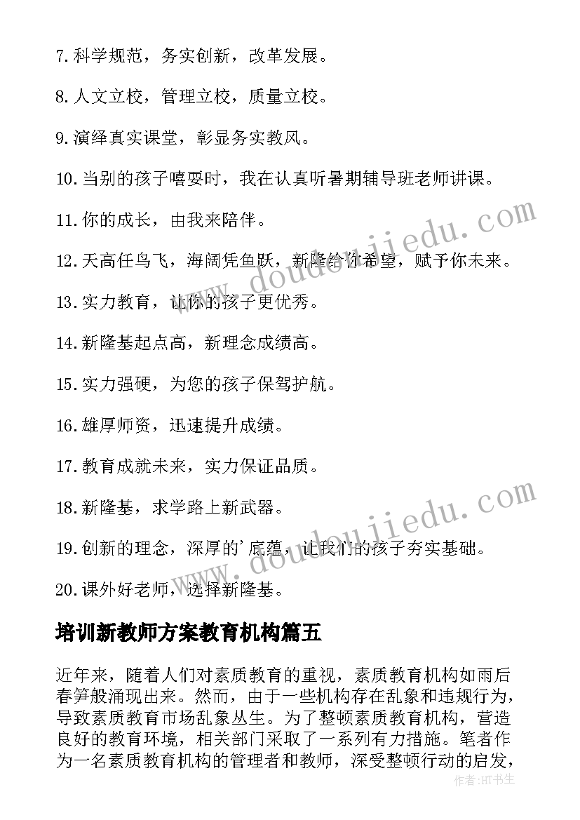 培训新教师方案教育机构 教育机构整理教材心得体会(精选5篇)