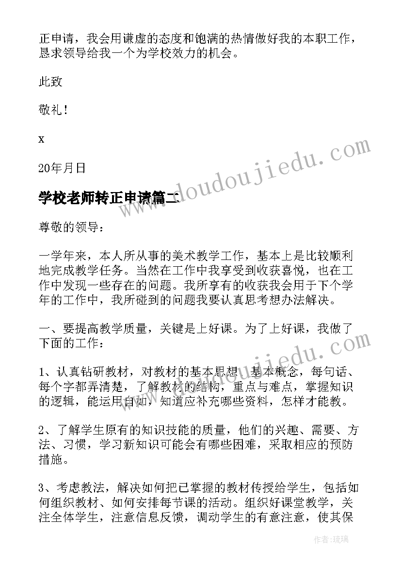 最新学校老师转正申请 中学实习老师转正申请书(实用5篇)