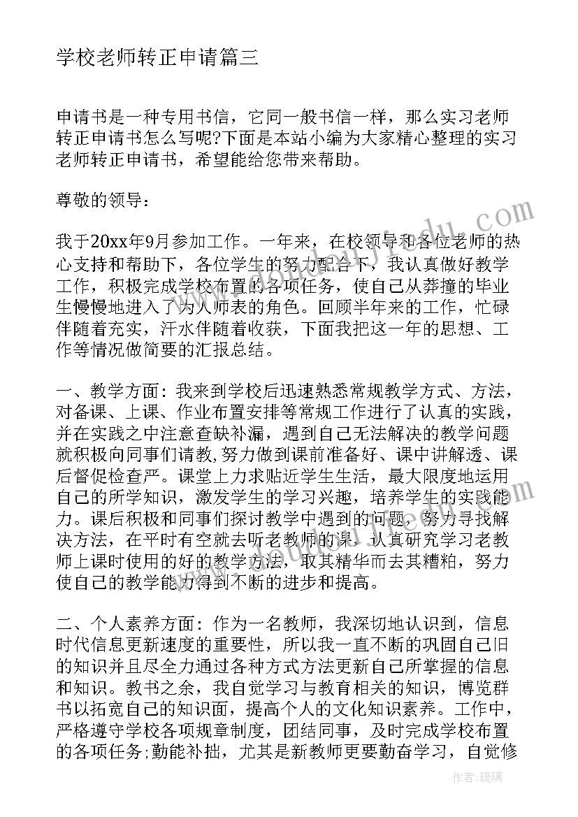 最新学校老师转正申请 中学实习老师转正申请书(实用5篇)