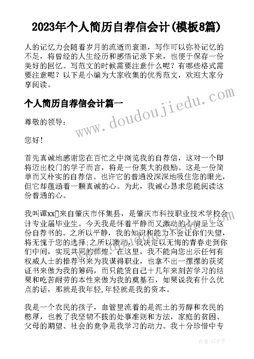 2023年个人简历自荐信会计(模板8篇)