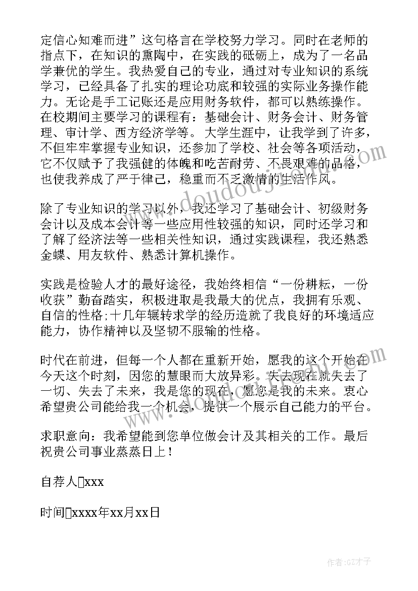 2023年个人简历自荐信会计(模板8篇)