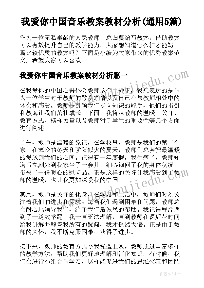 我爱你中国音乐教案教材分析(通用5篇)