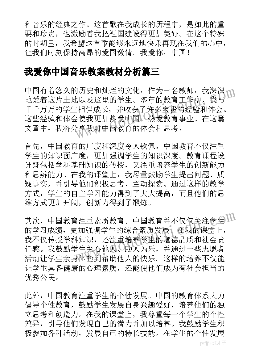 我爱你中国音乐教案教材分析(通用5篇)