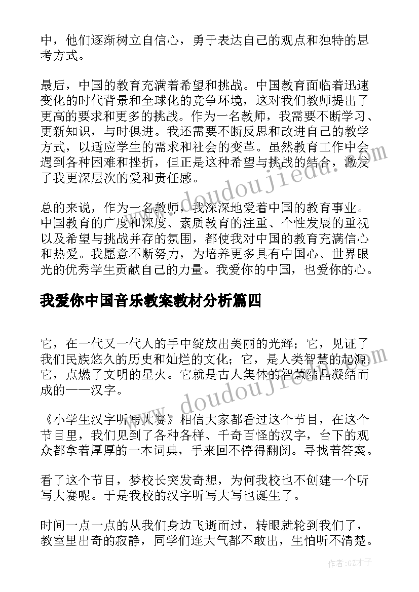 我爱你中国音乐教案教材分析(通用5篇)