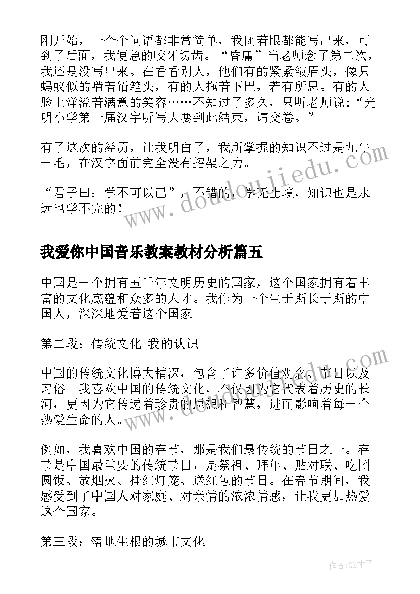 我爱你中国音乐教案教材分析(通用5篇)