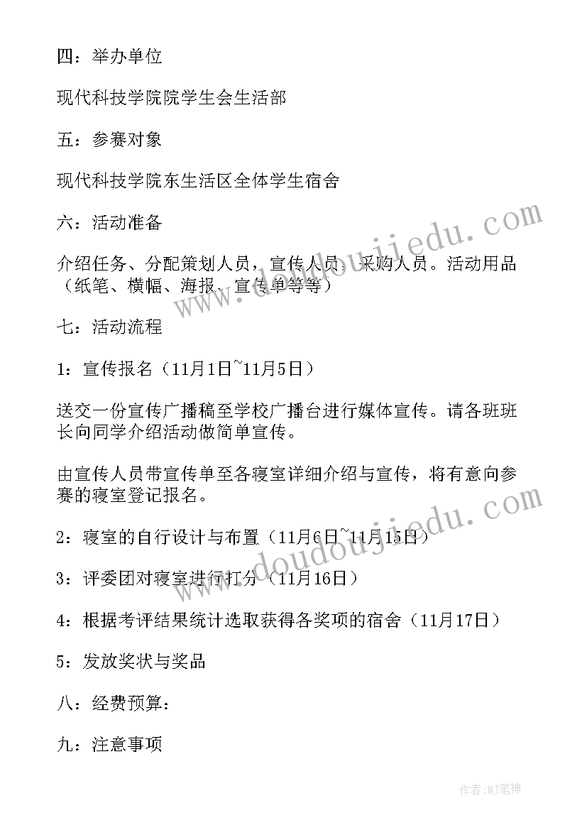 2023年寝室设计大赛策划书(模板7篇)