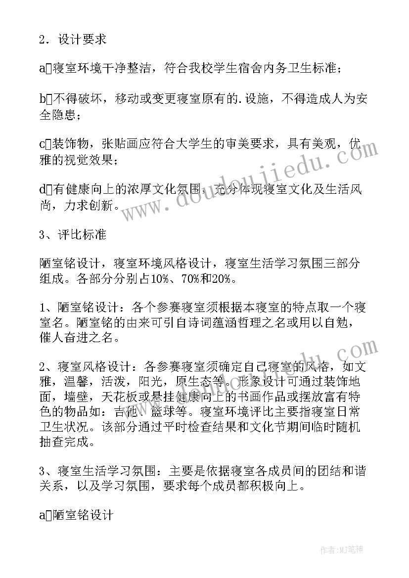 2023年寝室设计大赛策划书(模板7篇)