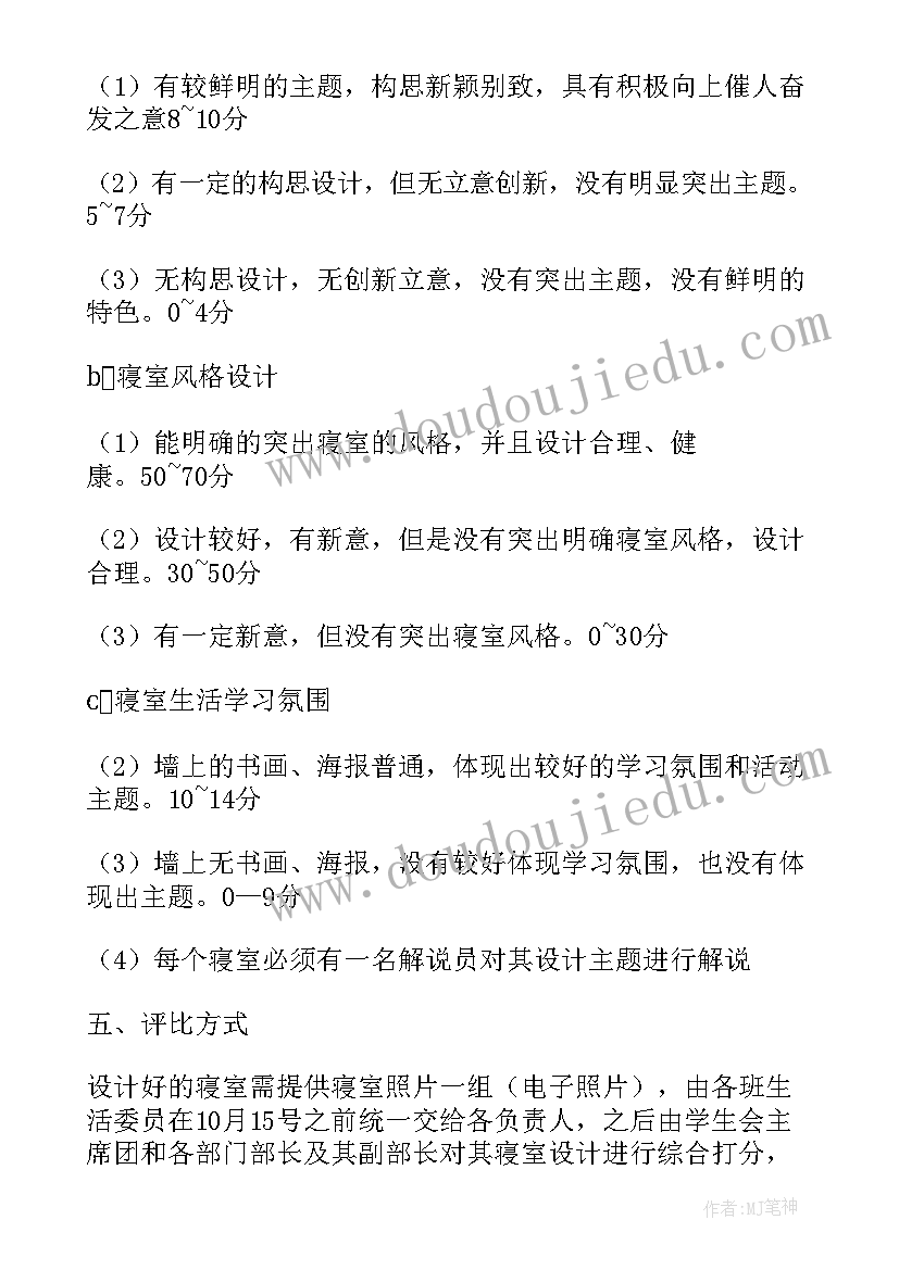 2023年寝室设计大赛策划书(模板7篇)