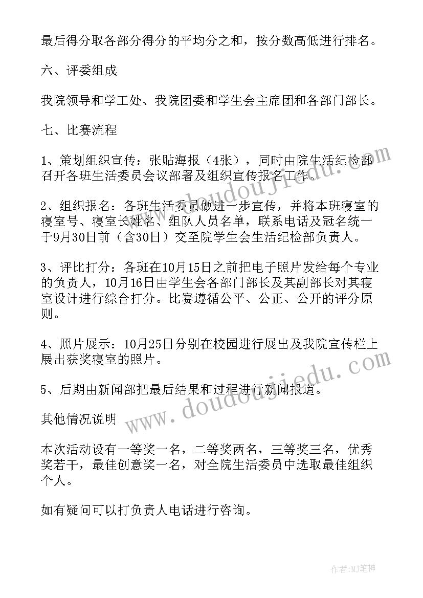 2023年寝室设计大赛策划书(模板7篇)