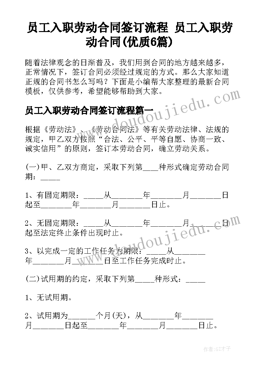 员工入职劳动合同签订流程 员工入职劳动合同(优质6篇)