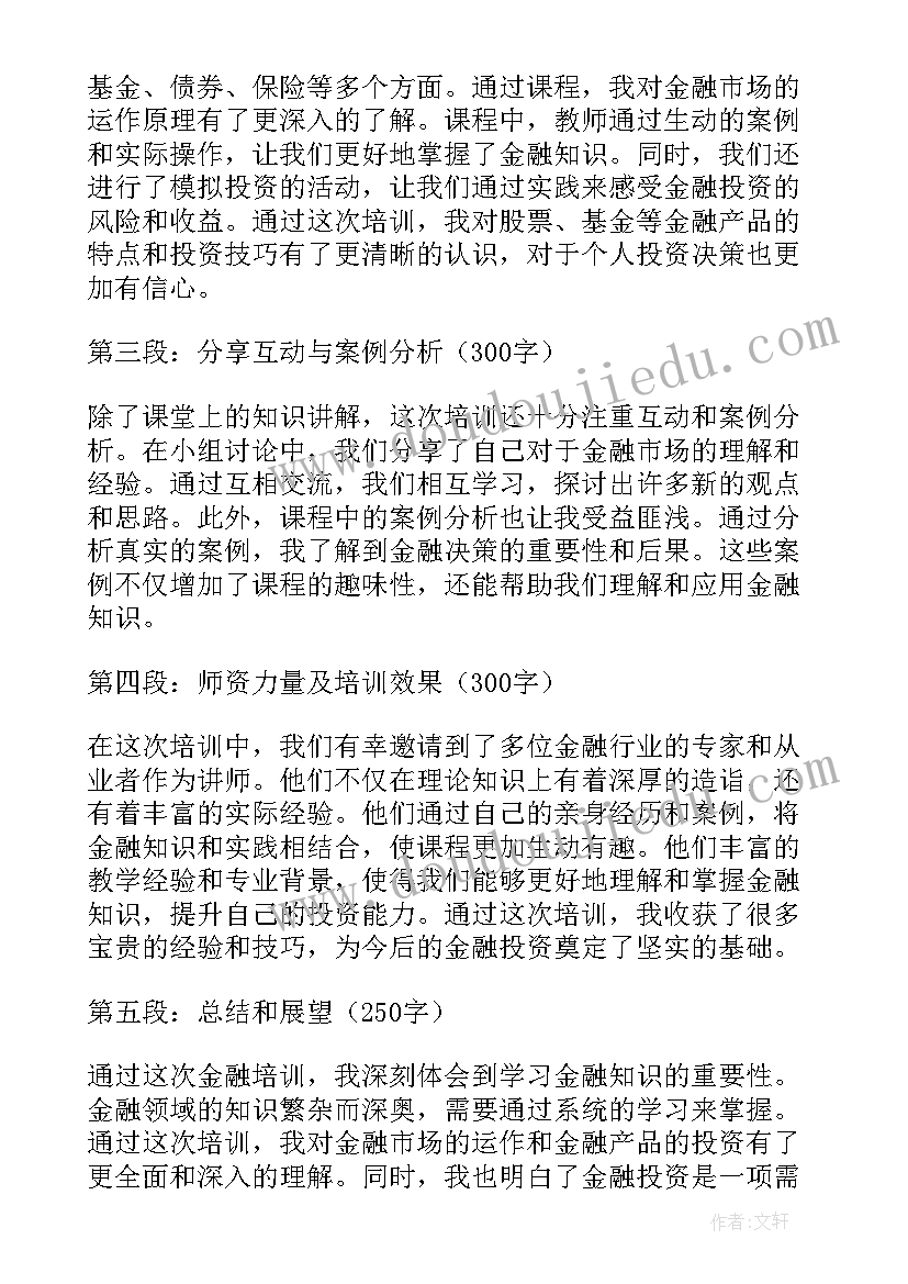 金融培训心得体会(通用7篇)