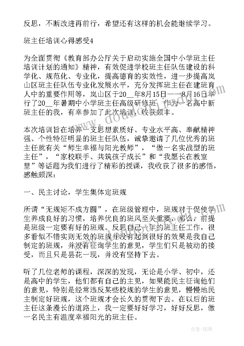 2023年班主任培训的心得 班主任培训心得感受(优质5篇)