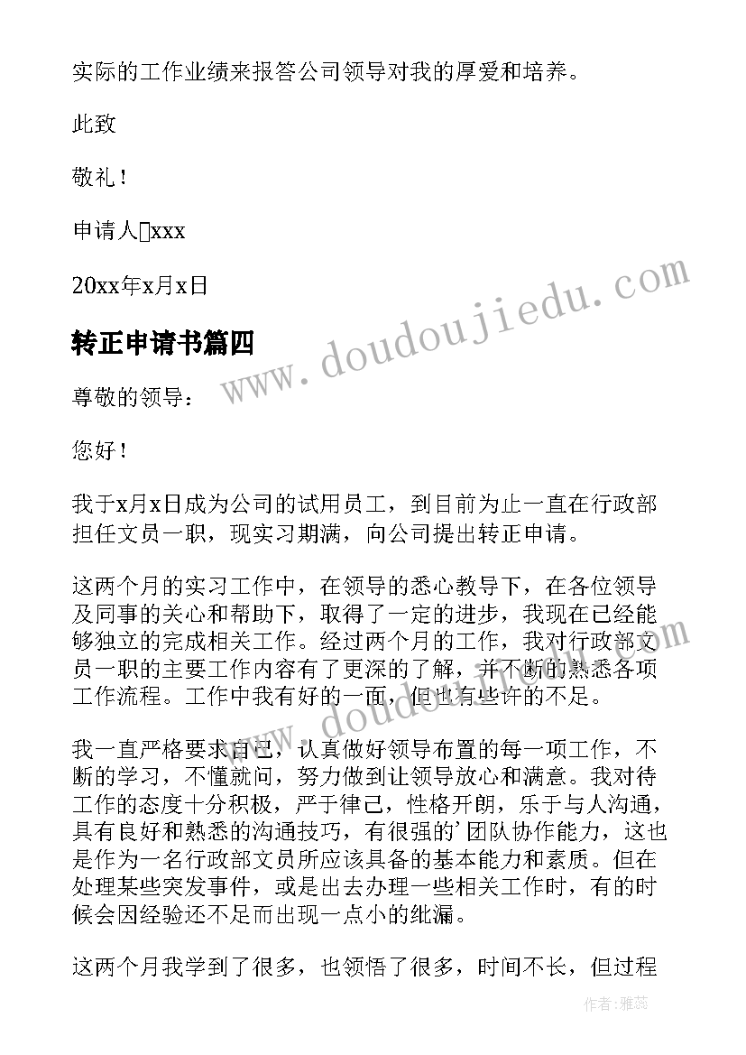 转正申请书 文员转正申请书(汇总5篇)