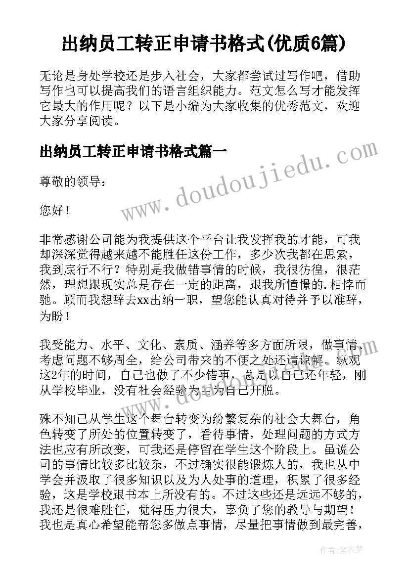 出纳员工转正申请书格式(优质6篇)