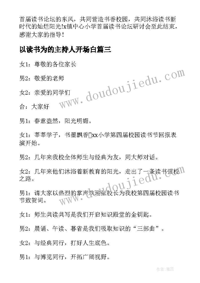 以读书为的主持人开场白(汇总10篇)