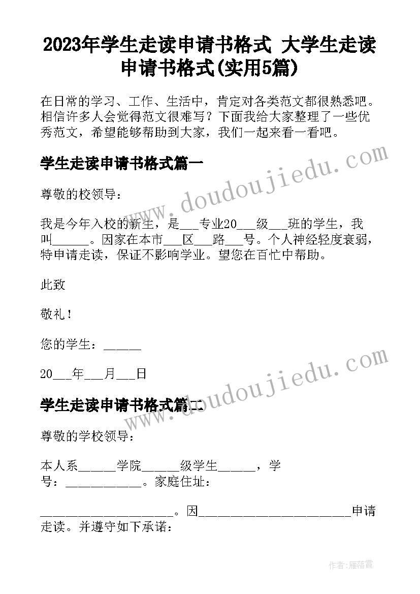 2023年学生走读申请书格式 大学生走读申请书格式(实用5篇)