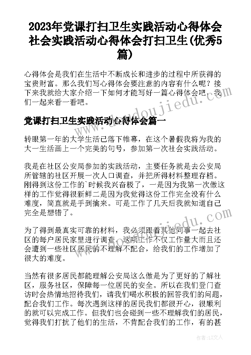 2023年党课打扫卫生实践活动心得体会 社会实践活动心得体会打扫卫生(优秀5篇)