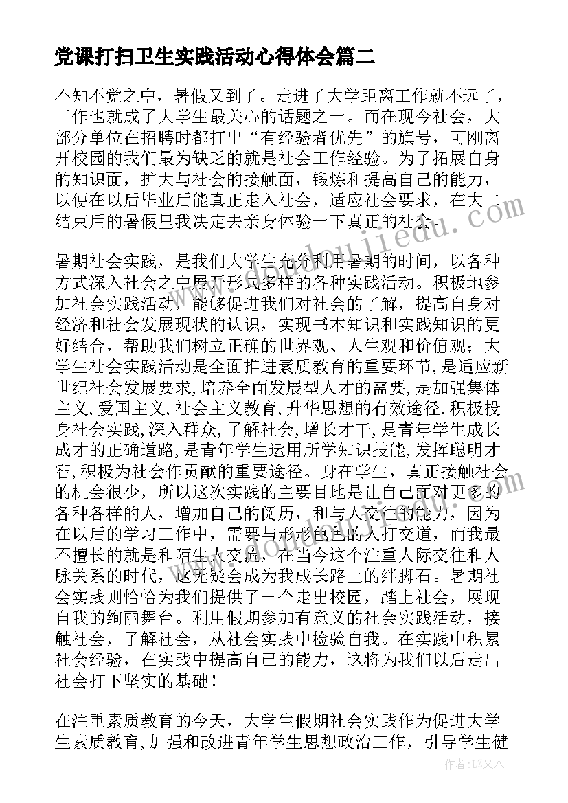 2023年党课打扫卫生实践活动心得体会 社会实践活动心得体会打扫卫生(优秀5篇)