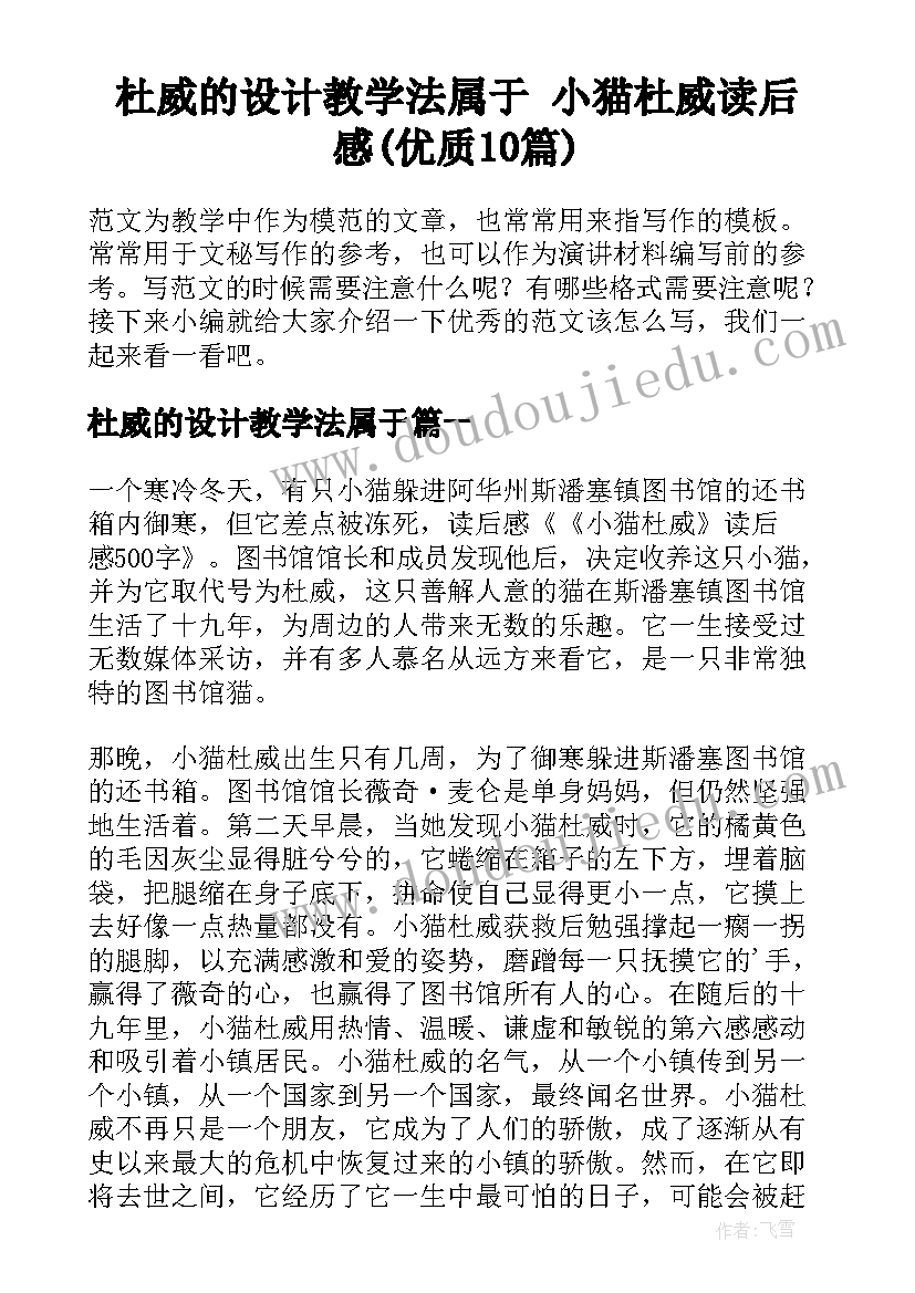 杜威的设计教学法属于 小猫杜威读后感(优质10篇)