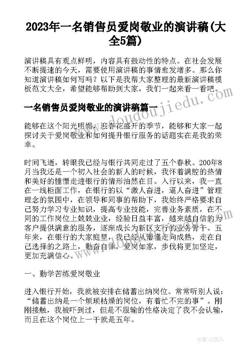 2023年一名销售员爱岗敬业的演讲稿(大全5篇)