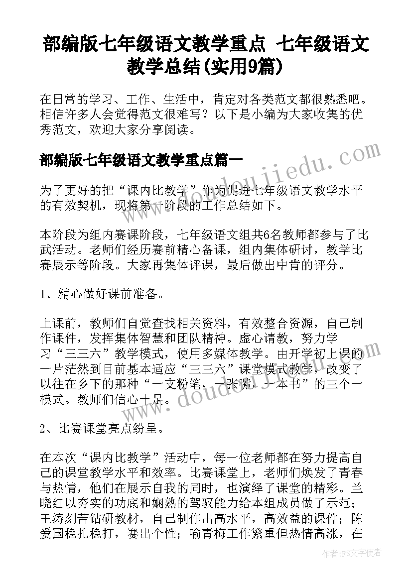 部编版七年级语文教学重点 七年级语文教学总结(实用9篇)