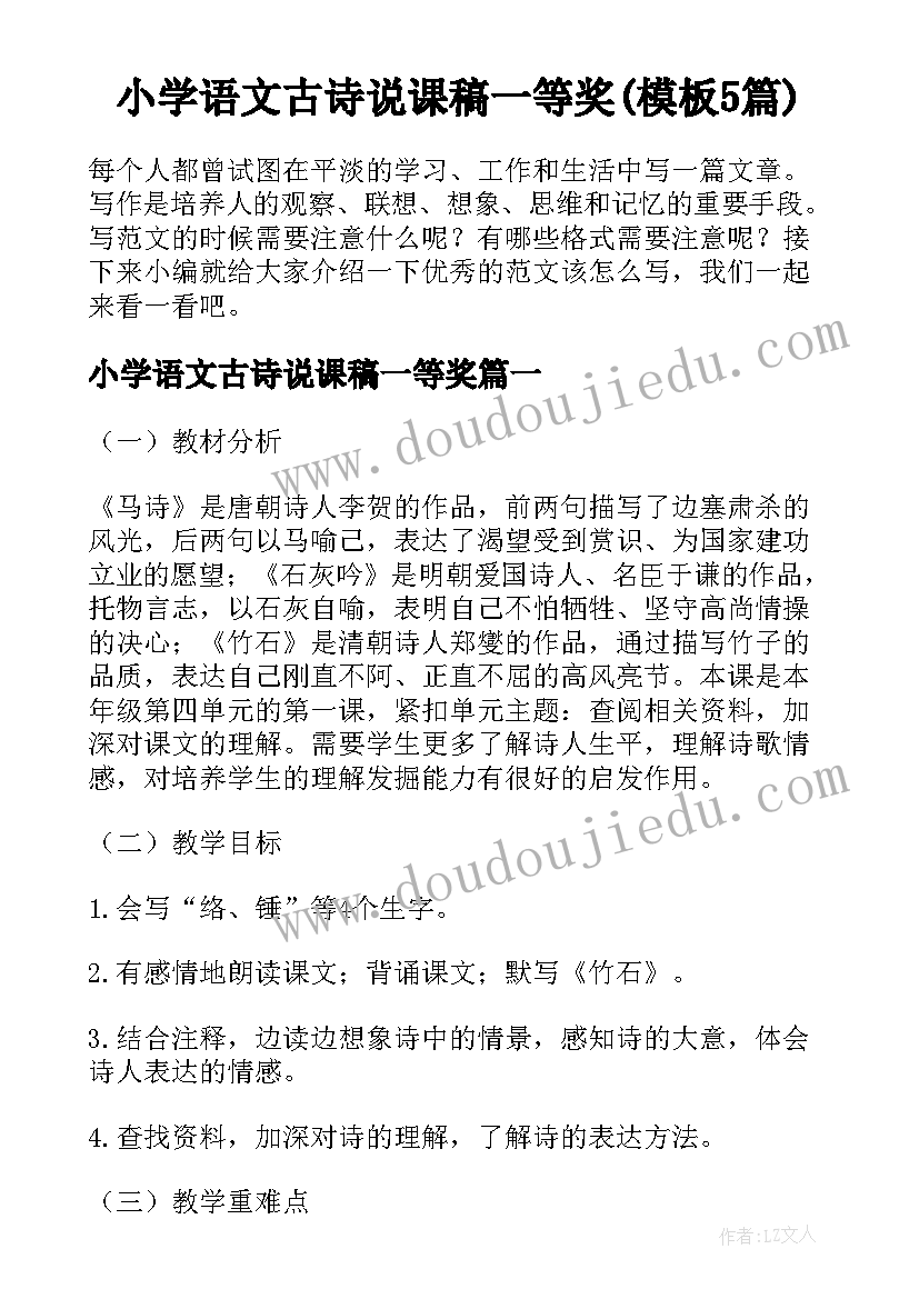 小学语文古诗说课稿一等奖(模板5篇)