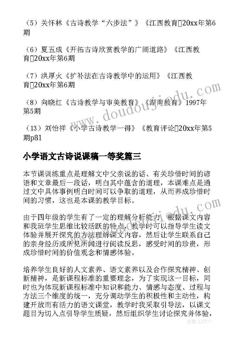 小学语文古诗说课稿一等奖(模板5篇)