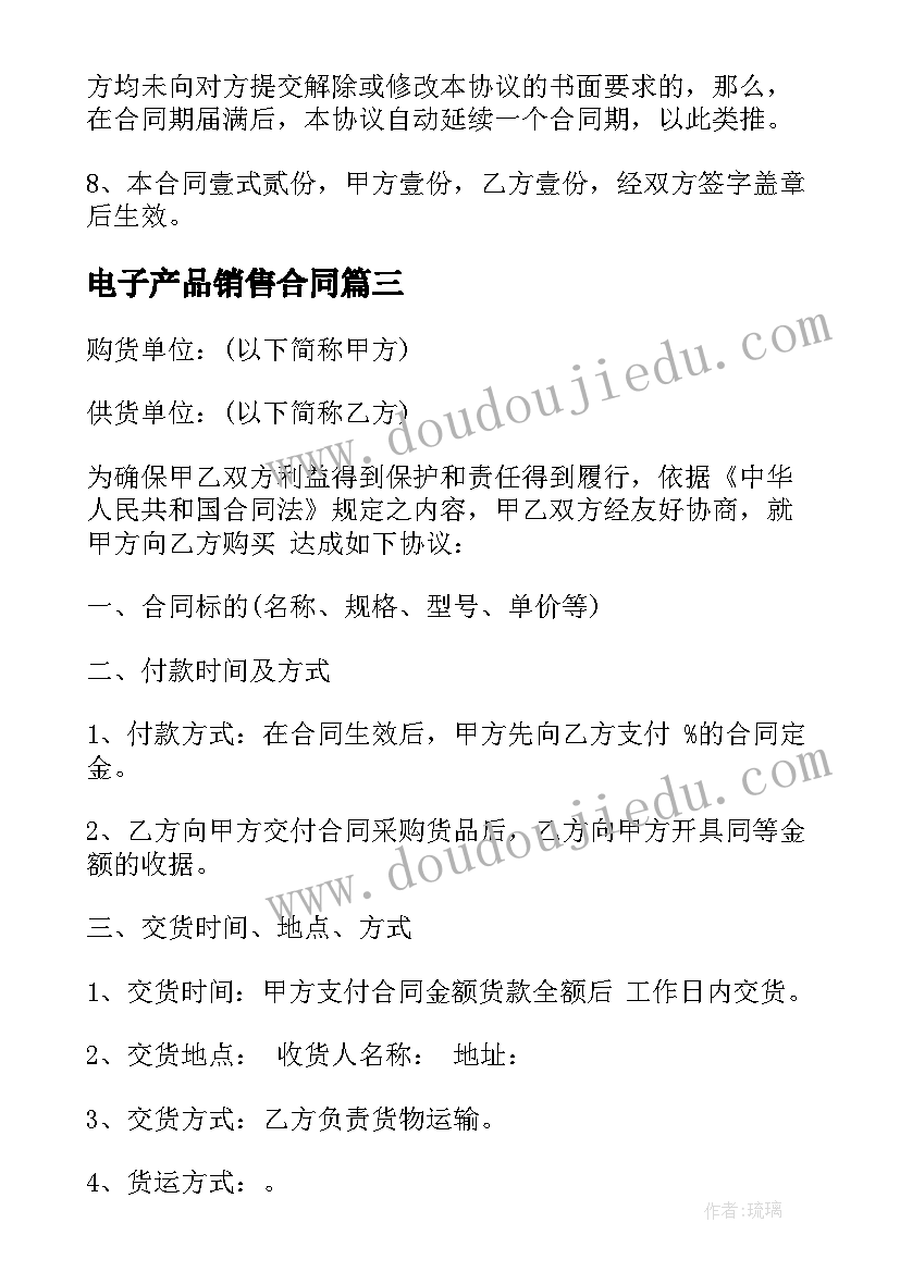 电子产品销售合同(精选7篇)