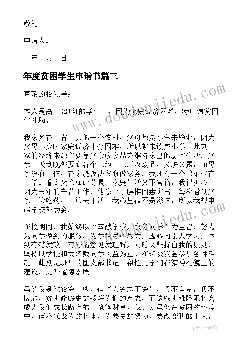 最新年度贫困学生申请书(精选5篇)