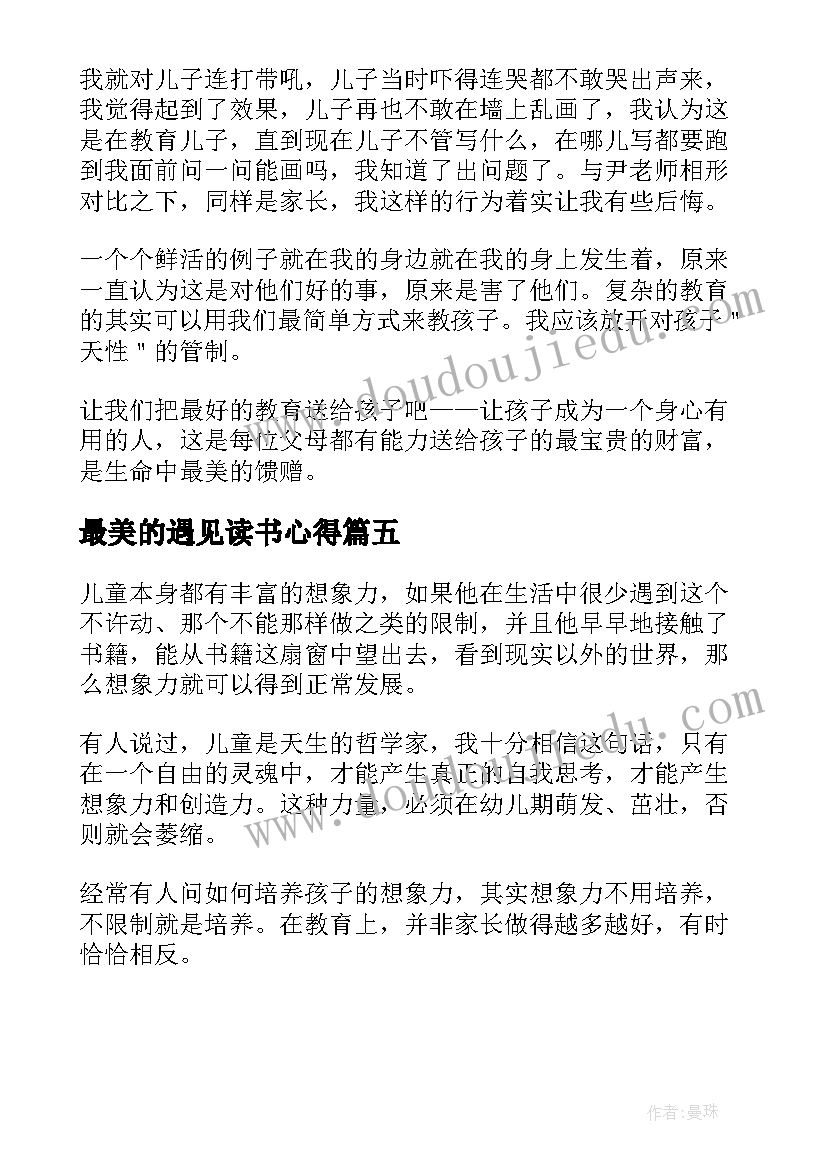 最美的遇见读书心得(优秀5篇)