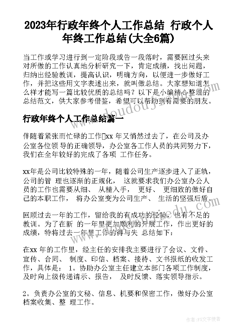 2023年行政年终个人工作总结 行政个人年终工作总结(大全6篇)