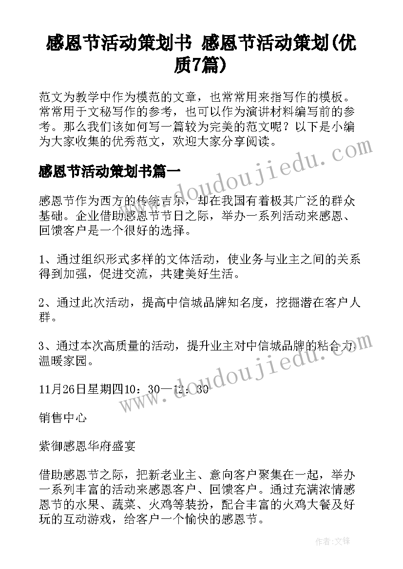 感恩节活动策划书 感恩节活动策划(优质7篇)