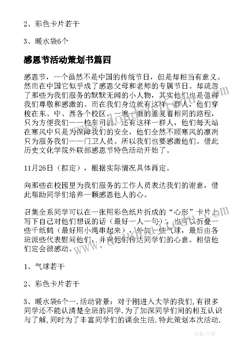 感恩节活动策划书 感恩节活动策划(优质7篇)