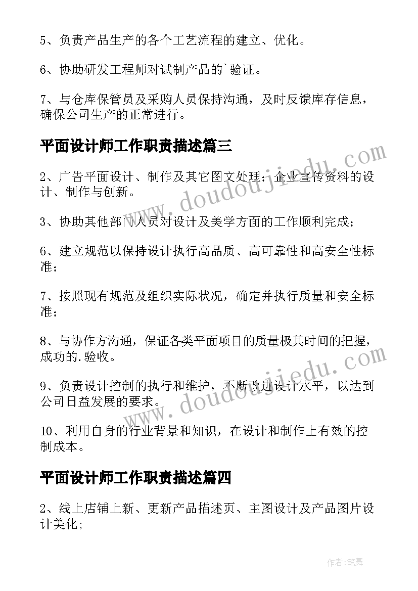 最新平面设计师工作职责描述(优秀10篇)