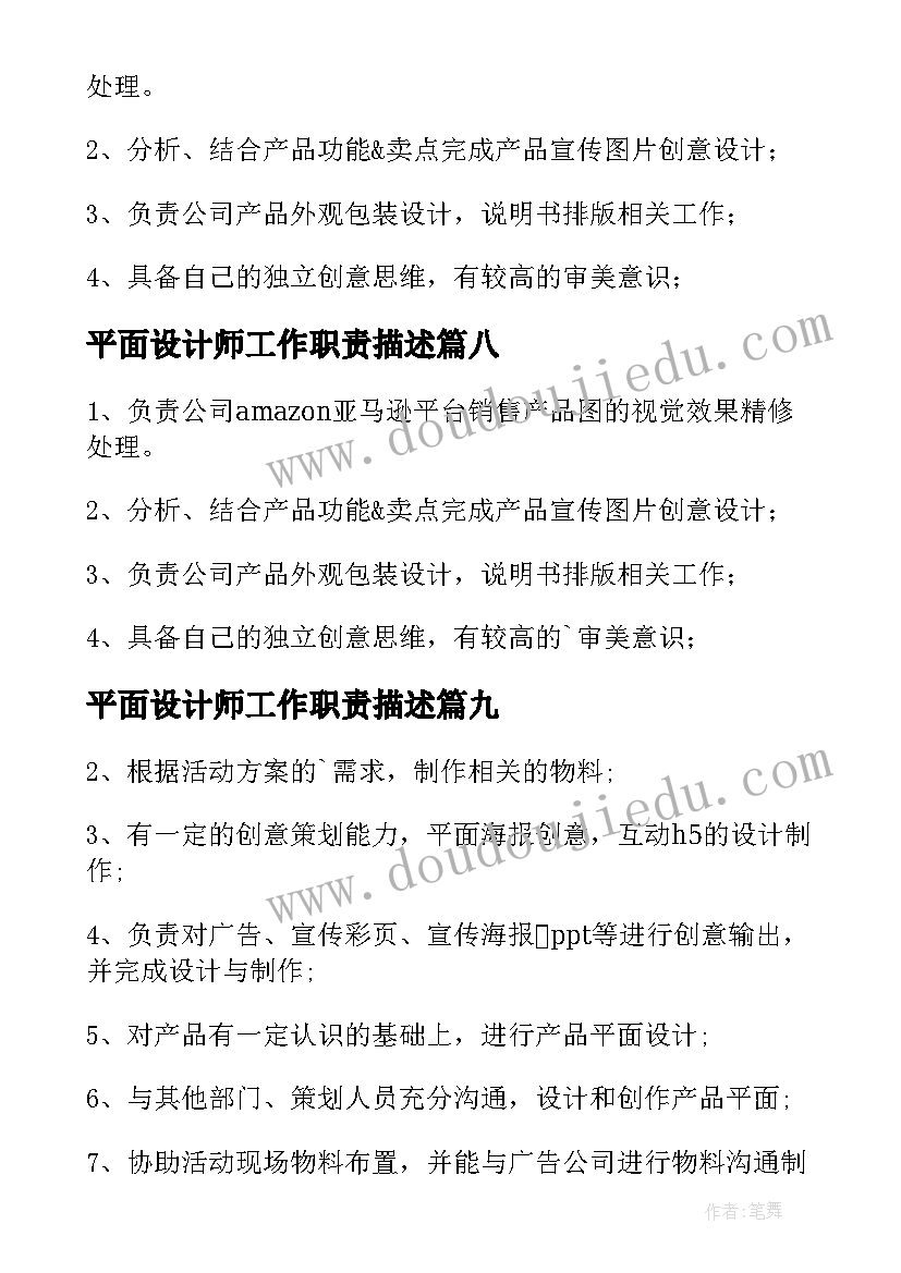 最新平面设计师工作职责描述(优秀10篇)