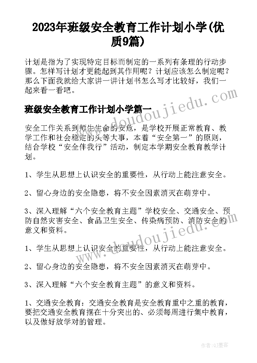 2023年班级安全教育工作计划小学(优质9篇)