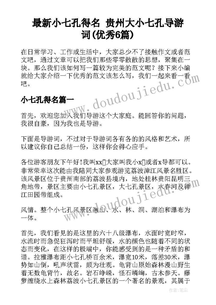 最新小七孔得名 贵州大小七孔导游词(优秀6篇)