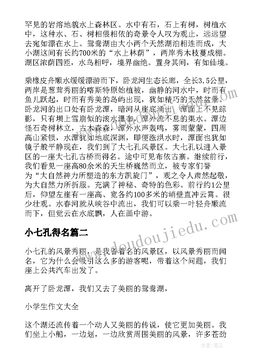 最新小七孔得名 贵州大小七孔导游词(优秀6篇)