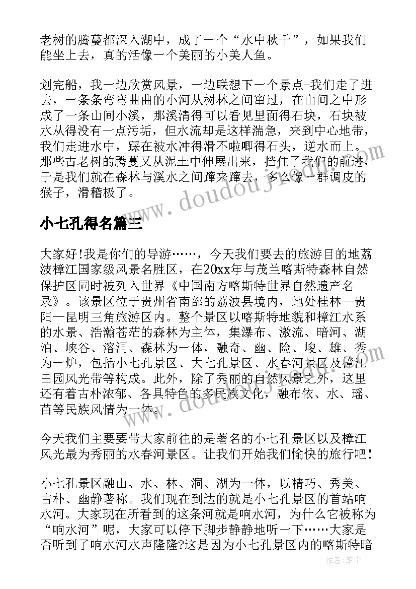 最新小七孔得名 贵州大小七孔导游词(优秀6篇)