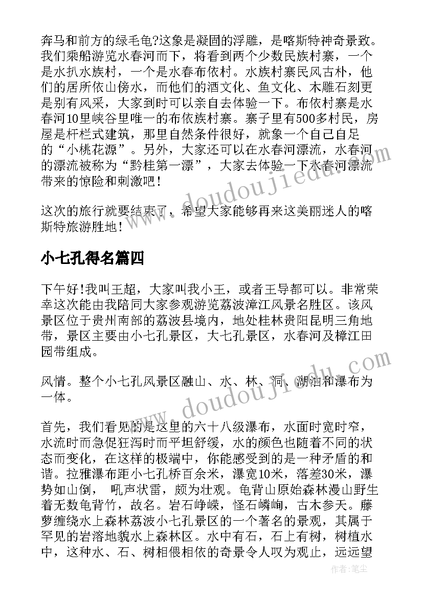 最新小七孔得名 贵州大小七孔导游词(优秀6篇)