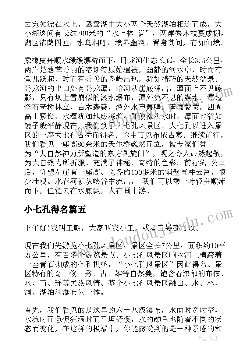 最新小七孔得名 贵州大小七孔导游词(优秀6篇)