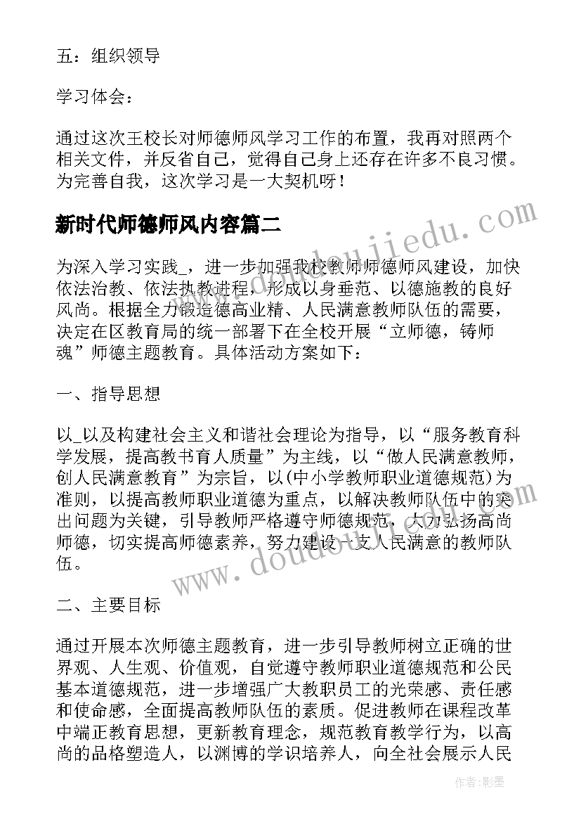 2023年新时代师德师风内容 师德师风专题教育方案(大全10篇)